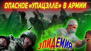 КАК НАЧАЛАСЬ ЭПИДЕМИЯ В ОДНОЙ ВОИНСКОЙ ЧАСТИ: 3 комиссии ничего не сделали!