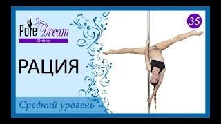35 - Уроки пилона - Рация на пилоне - Pole Dance видео уроки