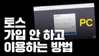 토스 가입 안 하고 이용하는 방법 뜸 | 토스 대출탐색기