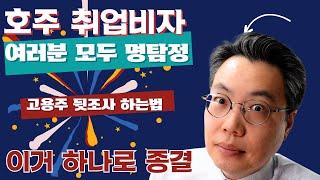 호주 취업비자, 고용주 말 한마디에만 내 미래를 걸건가? 박창민 변호사와 함께라면 여러분도 명탐정이 될 수 있습니다.