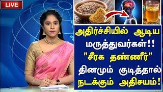 சீரக தண்ணீர் குடிபீங்களா! மருத்துவ அதிசயம்! |Jeera Water Health Benefits in Tamil| Jeera Health Tips