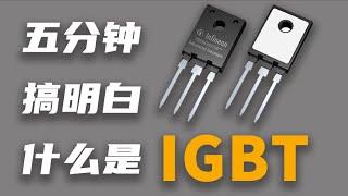 IGBT MOS管 三极管应用场景与区别