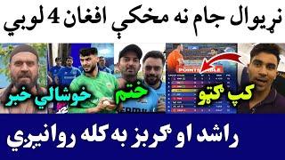 Afghan 4 Practice Matches before T20 World Cup  | Rashid Last match in IPL | Naveen Left ENG league