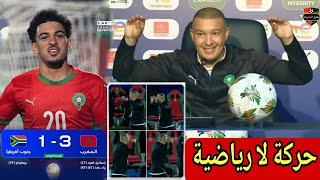  الندوة الصحفية لمدرب المنتخب المغربي بعد الفوز على جنوب افريقيا ماذا قال عن الحركة لا رياضية ...