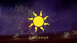 Фестиваль "Купальські Роси 2019" (с.Немиринці),  фаєр-шоу від Театру Вогню і Світла "Дім Сонця"