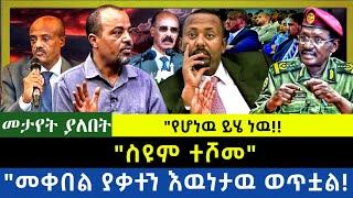 Ethiopia -  ስዩም ተሾመ|| መቀበል ያቃተን እዉነታዉ ወጥቷል| የሆነው ይሄ ነዉ|
