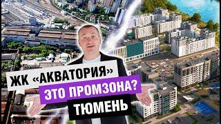 ЖК "Акватория 3.0". Самый новый обзор новостройки Тюмени