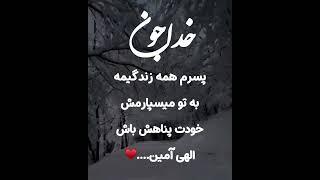 کلیپ و آهنگ عاشقانه برای پسرم  - خدا - موزیک - ویدیو - آهنگ - متن - دکلمه - مهربون - خنده