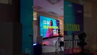 Свадебная выставка 2025 Уфа