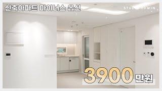 [STUDIO EDWIN] 3900만원 ! 20평 신축아파트 마이너스옵션 세대 인테리어