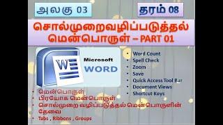 Grade 8/Ms Word/ICT/UNIT 03/PART 01/TamilMedium