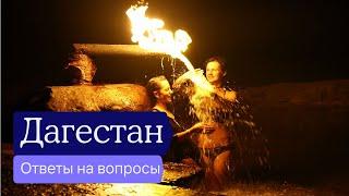 Вопросы про Дагестан: отвечают местные жители