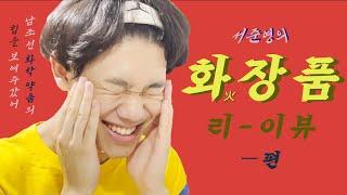 이것만 있으면 남자 화장 끝?! 서준영의 화장품 구매 편