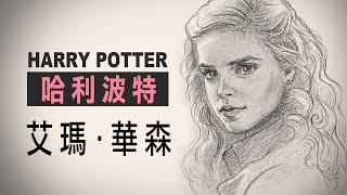 《哈利波特》少年時期-妙麗｜ 艾瑪·華森 Emma Watson【肖像畫】鉛筆素描過程