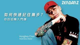 你的街舞入門課 ： 如何快速記舞？ ｜How To Pick Up Choreography Faster? | Hongboy Chan | ZENDANZ.COM