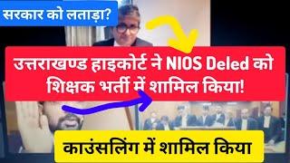 NIOS Deled को उत्तराखंड हाइकोर्ट ने भर्ती मे शामिल करने का आदेश दिया!! NIOS Deled की काउंसलिंग होगी