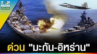 ระอุ "มะกัน"เร่ง"เรือขีปนาวุธ-เรือรบ"ไปต.อ.กลาง คาด"อิหร่าน"จัดหนักหลังตะวันลับขอบฟ้า