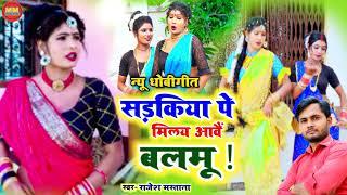 #धोबीगीत2023 | सड़किया पे मिलय आवैं बलमू | #rajeshmastana | #videshiya #dhobigeet