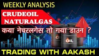 क्या नेचुरल गैस तो गया डाउन?  Crudeoil and Natural Gas  Weekly Analysis