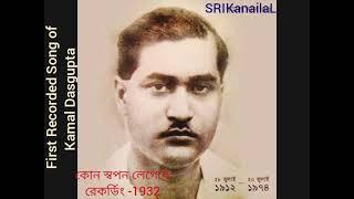 KON SWAPAN LEGECHE - Kamal DASGUPTA (MASTER KAMAL ). first recorded song