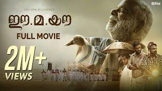 Ee.Ma.Yau | Malayalam Full Movie | OPM |  Lijo Jose Pellissery | Vinayakan | Chemban Vinod