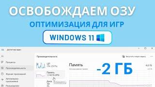 Как Освободить и Ускорить оперативную память (ОЗУ) на Windows 11. ИГРЫ ЛЕТАЮТ