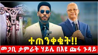 "ታላቅህን አክብር" መጋቢ ታምራት ሃይሌ በእዩ ጩፋ ጉዳይ የፖሊስ አስሳች ውሳኔ ለእስር ተላልፎ ተሰጠ @የናተቲዩብ @Shalom-Tube16 Apr 2025