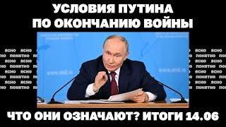 Что значат предложения Путина по переговорам, наступление РФ на Северск. Итоги 14.06