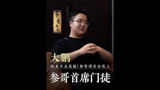 参哥对话00后创业者——大鹏，18岁年入百万，20岁年入千万，参哥首席门徒，企业家联盟首位成员，操盘手天花板#参哥认知圈#参哥私董会#参哥#参哥企业家联盟