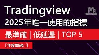 2025 年唯一使用的 TradingView 指標 ! [最準確的前5名]