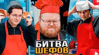 БИТВА ШЕФОВ / T2x2, РЕКРЕНТ, ДИПИНС, СНЕЙЛКИК, МАЕЛШТОРМ