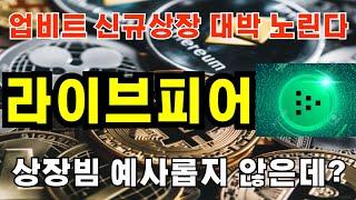 라이브피어 업비트 신규상장 대박 노린다 상장빔 예사롭지 않은데? #파이코인 #리플 #도지코인 #비트코인 #솔라나 #이더리움 #페페 #시바이누 #유엑스링크