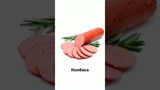 Самая вредная пища. #еда #топ