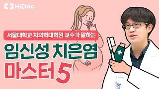 임신성치은염 마스터 5