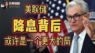 There May Be A Bigger Plan Behind The Fed Rate Cut  | 美联储降息的背后， 或许是一个更大的局！