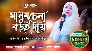 আপন মানুষ চেনা বড় দায় | Apon Manush Chena Boro Day re | Heaven Tune Nasheed Star