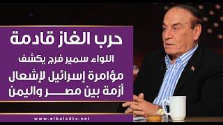 اللواء سمير فرج يكشف تفاصيل هامة عن قمة مصر واليونان وقبرص ويرد على ادعاءات إسرائيل حول مصر واليمن