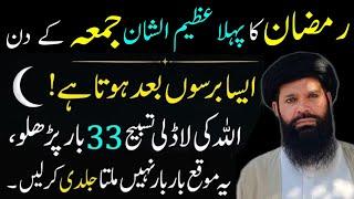 Ramzan ka pehla Juma Ko Rizq Ki Khufiya Tasbih Ka Wazifa | Juma Ka Sab Se Bra Wazifa | Ubqari