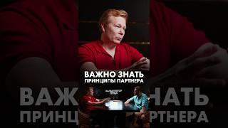 Про своего партнера ВАЖНО знать #бизнеспартнерство #бизнес #партнеры #гриц