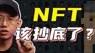 NFT是時候抄底了嗎？#crypto #btc #ethereum