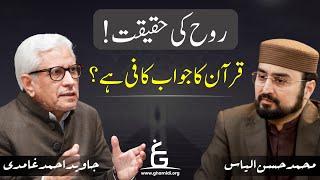 Rooh ki Haqeeqat | روح کی حقیقت،کیا قرآن کا جواب کافی ہے؟ | Javed Ghamidi | Hassan Ilyas | GCIL Live