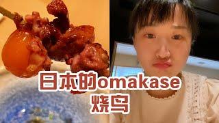 【日本美食】日本的omakase燒鳥。要是不喊停，我真的是要滾著回家了～ #日本 #日本生活 #日本美食 #美食探店 #探店