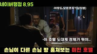  수상한 사람들만 묵게 된 기이한 호텔, 네이버평점 8.95 초호화 배우들 총 출동한 스타일리쉬 스릴러 [영화리뷰/결말포함]