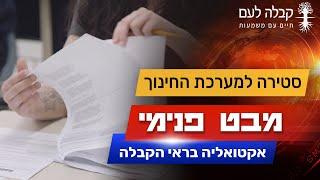 לאן מועדות פניה של מערכת החינוך בישראל?| קבלה לעם