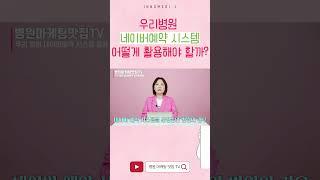 ️병원마케팅️우리병원 네이버예약 시스템 어떻게 활용해야 할까?