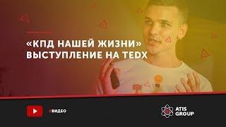 «КПД нашей жизни», спикер TEDx: Никита Алексеев