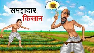 समझदार किसान | SAMAJHDAAR KISAAN | HINDI KAHANIYA | HINDI STORIES