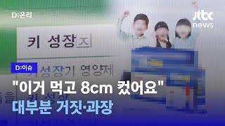 226건 적발… 어린이 성장 관련 허위·과장 광고｜D:이슈