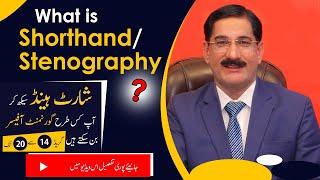 What is Shorthand/Stenography? | Course details in Pakistan