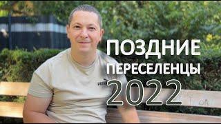 Отель Глобал, поздние переселенцы 2022. 10.08.2022